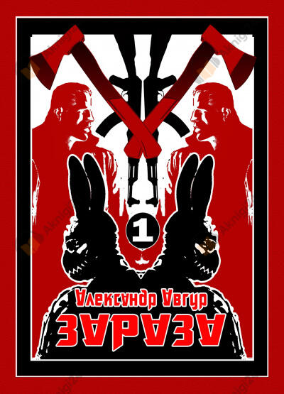Зараза