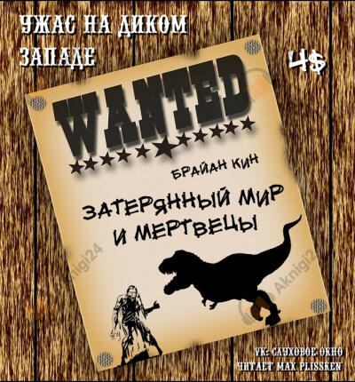 Затерянный мир и мертвецы