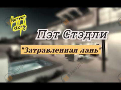 Затравленная лань