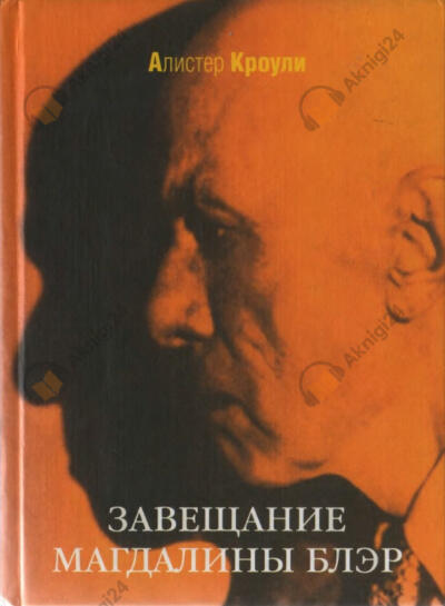 Завещание Магдалины Блэр