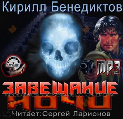 Завещание ночи
