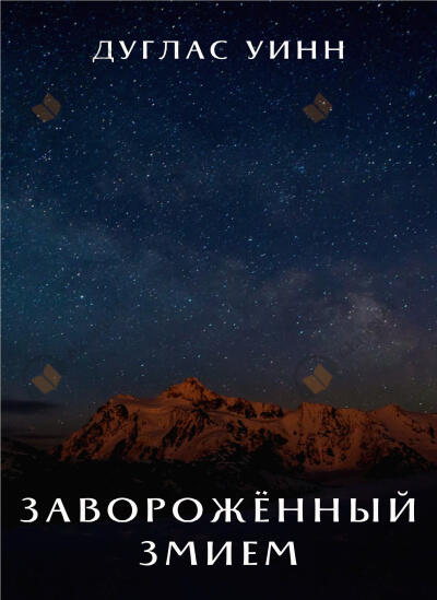 Заворожённый Змием