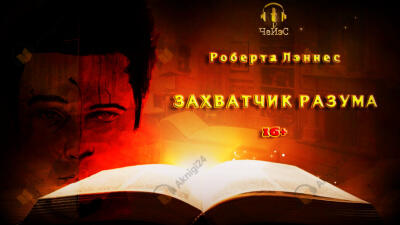 Захватчик разума
