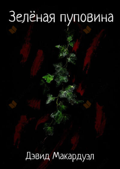 Зелёная пуповина