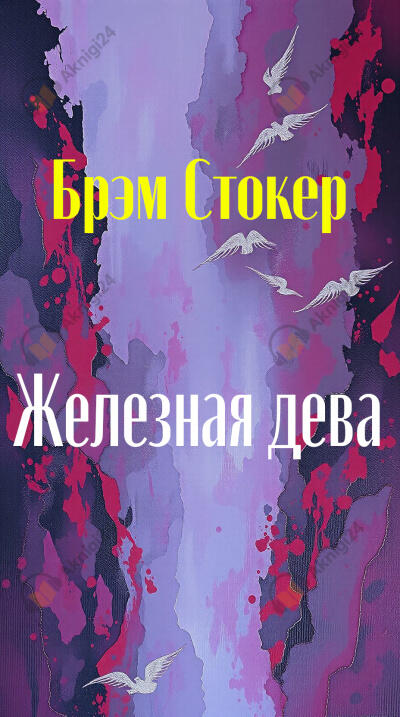 Железная дева