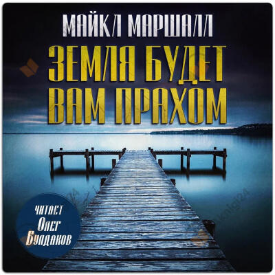 Земля будет вам прахом
