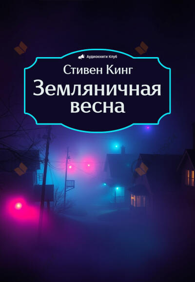 Земляничная весна