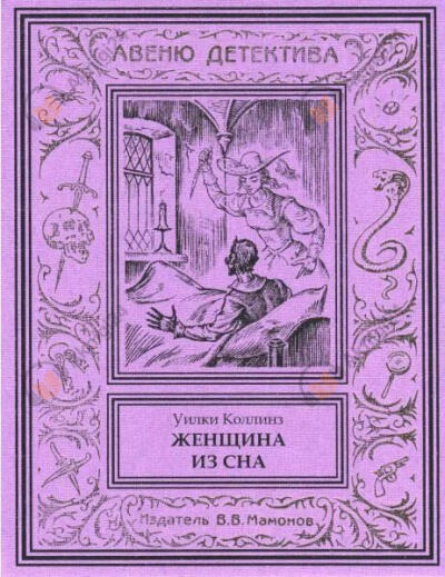 Женщина из сна