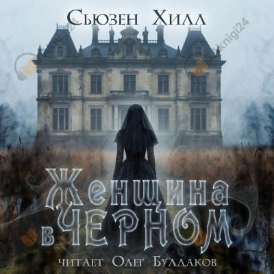 Женщина в чёрном