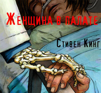 Женщина в палате