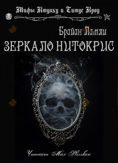 Зеркало Нитокрис