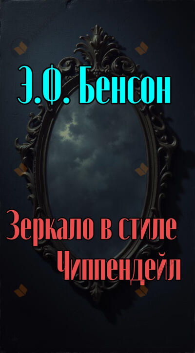 Зеркало в стиле Чиппендейл