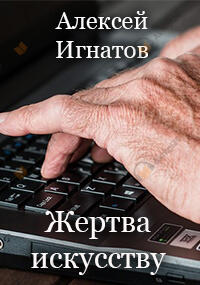 Жертва искусству