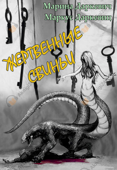 Жертвенные свиньи