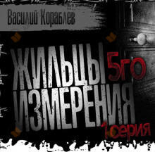 Жильцы пятого измерения