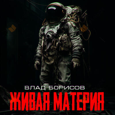 живая материя