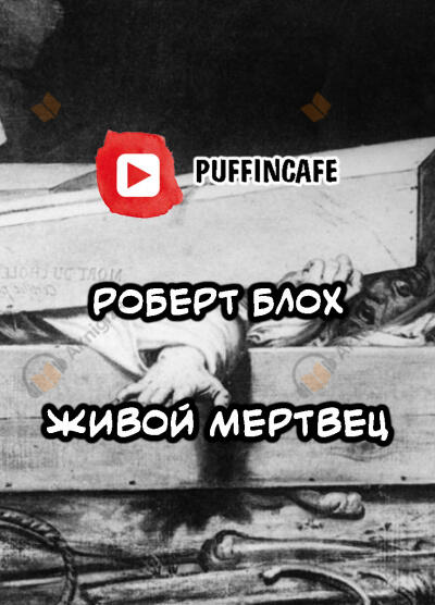 Живой мертвец