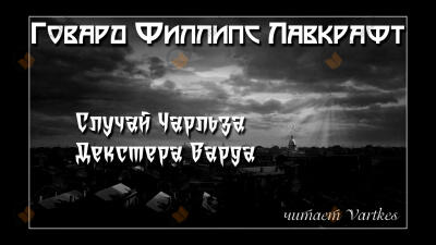Жизнь Чарльза Декстера Варда