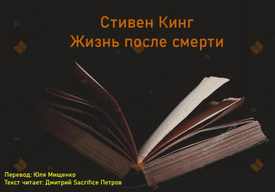 Жизнь после смерти