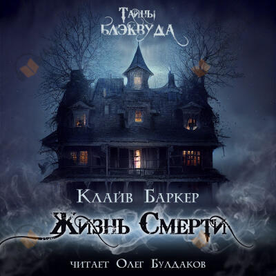Жизнь Смерти