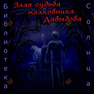Злая судьба полковника Давыдова
