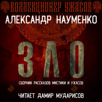 ЗЛО. Сборник Мистики и Ужасов