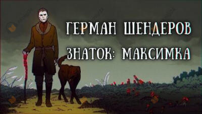 Знаток: Максимка