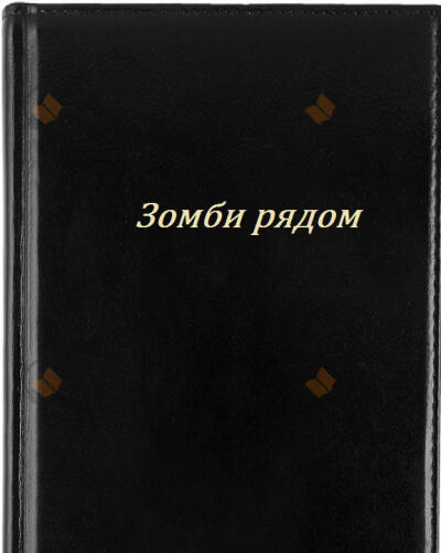 Зомби рядом