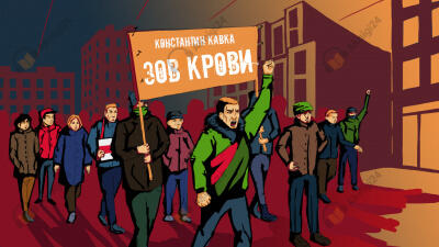 Зов крови