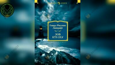 Зов Ктулху