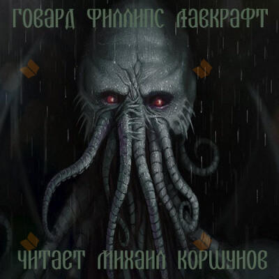 Зов Ктулху