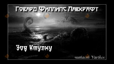 Зов Ктулху