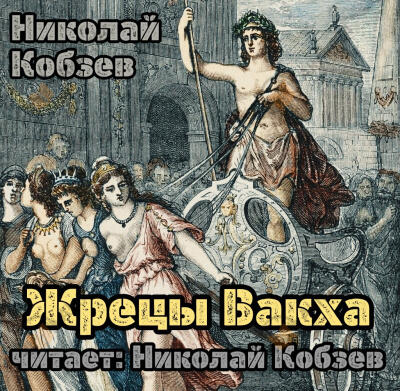 Жрецы Вакха