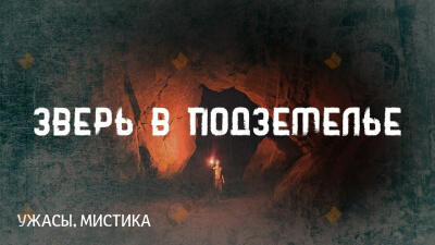 Зверь в подземелье