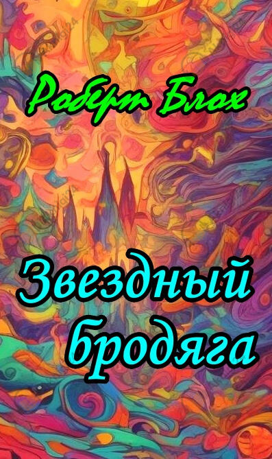 Звездный бродяга