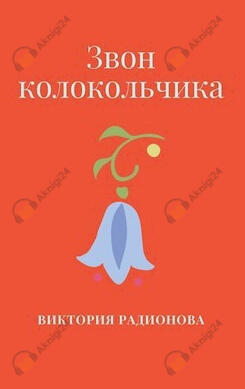 Звон колокольчика