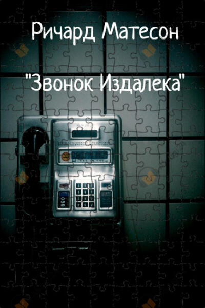 Звонок издалека