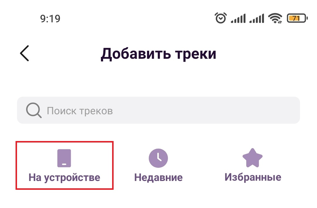 Выбор источника треков